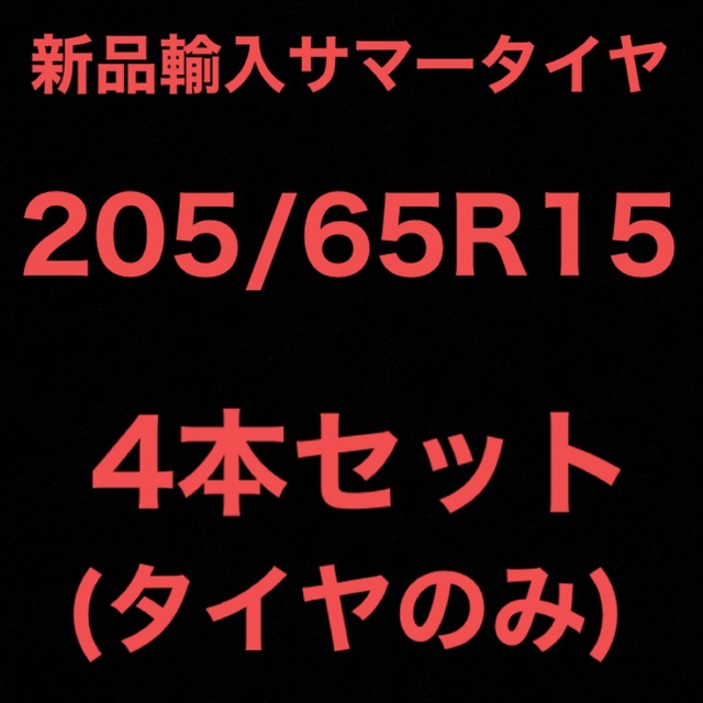 待望の再入荷! (送料無料)新品輸入サマータイヤ 205/65R15 4本セット