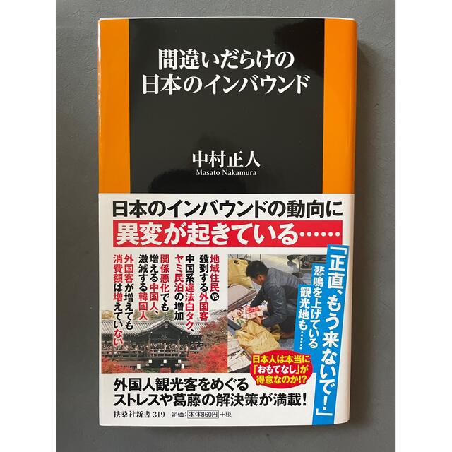 間違いだらけの日本のインバウンド エンタメ/ホビーの本(その他)の商品写真