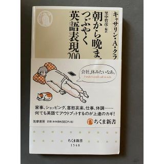 朝から晩までつぶやく英語表現２００(その他)