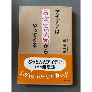 アイデアはあさっての方向からやってくる(ビジネス/経済)