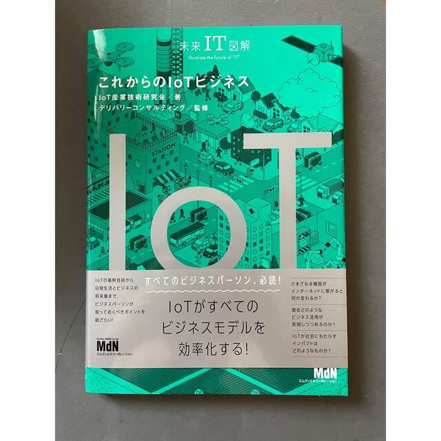 これからのＩｏＴビジネス エンタメ/ホビーの本(ビジネス/経済)の商品写真