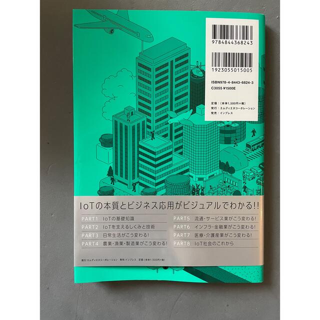 これからのＩｏＴビジネス エンタメ/ホビーの本(ビジネス/経済)の商品写真