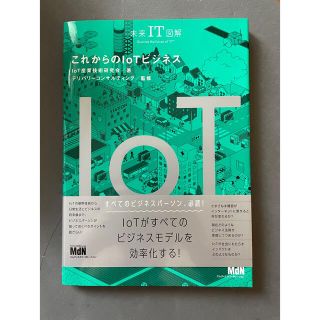 これからのＩｏＴビジネス(ビジネス/経済)