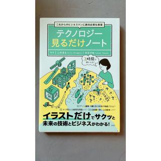 これからのビジネスマンに絶対必要な教養テクノロジー見るだけノート(ビジネス/経済)