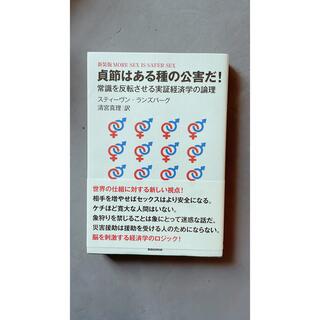 貞節はある種の公害だ！(ビジネス/経済)