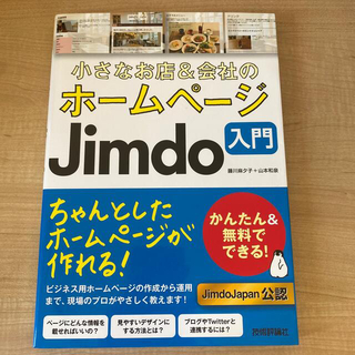 ホームページJimdo入門(コンピュータ/IT)