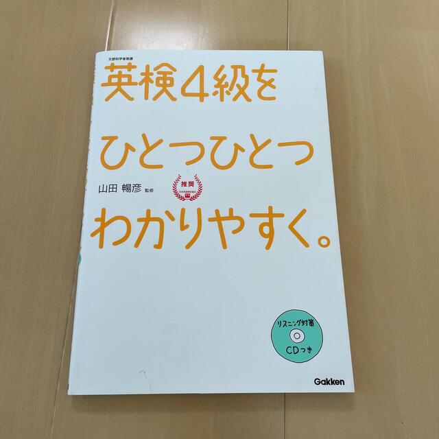 英検４級をひとつひとつわかりやすく。 文部科学省後援 エンタメ/ホビーの本(資格/検定)の商品写真