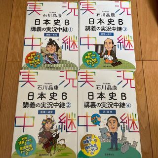 石川晶康日本史Ｂ講義の実況中継 １-4 4冊セット(語学/参考書)