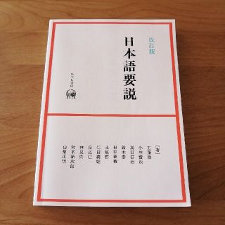 日本語要説 改訂版(語学/参考書)