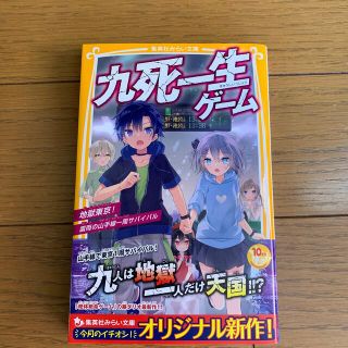 シュウエイシャ(集英社)の九死一生ゲーム 地獄東京！雷雨の山手線一周サバイバル(絵本/児童書)