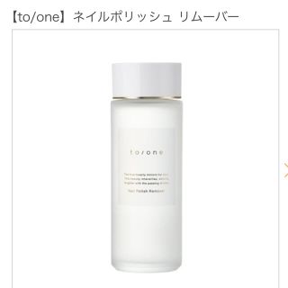 コスメキッチン(Cosme Kitchen)の【to/one】ネイルポリッシュ リムーバー(除光液)