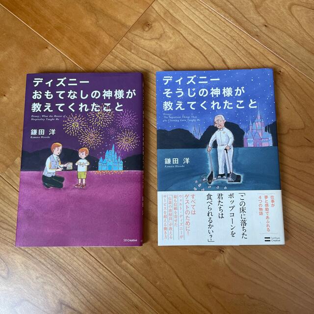 ディズニ－おもてなしの神様が教えてくれたこと　そうじの神様が教えてくれたこと エンタメ/ホビーの本(その他)の商品写真