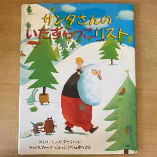 絵本　サンタさんのいたずらっこリスト　小学館　大型本(絵本/児童書)