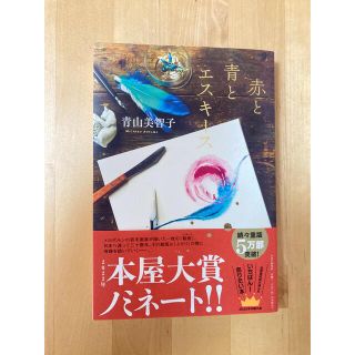 赤と青とエスキース(文学/小説)