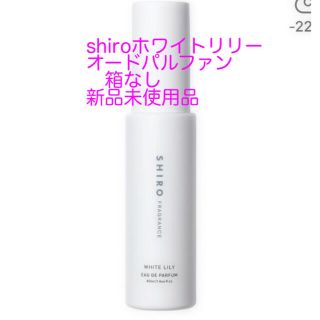 シロ(shiro)のshiroホワイトリリーオードパルファン箱なし新品(香水(女性用))