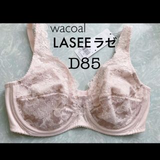 ワコール(Wacoal)の【新品タグ付】ワコールLASEEラゼ・フルカップブラ D85（定価¥8,030）(ブラ)