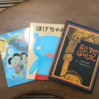 おしいれのぼうけん、ほげちゃん、わんぱくだんのおばけやしき(絵本/児童書)