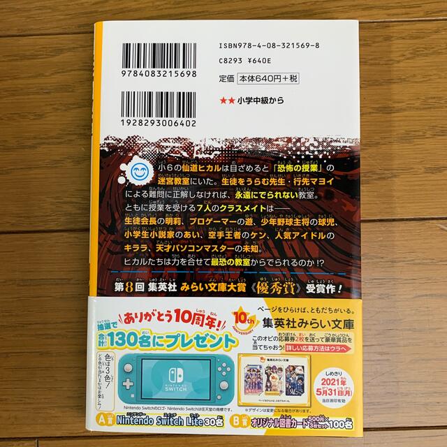 集英社(シュウエイシャ)の迷宮教室出口のない悪魔小学校 エンタメ/ホビーの本(絵本/児童書)の商品写真