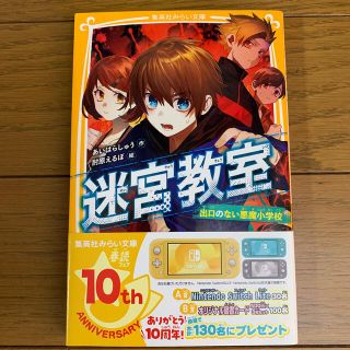 シュウエイシャ(集英社)の迷宮教室出口のない悪魔小学校(絵本/児童書)