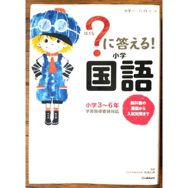 学研(ガッケン)の？に答える！小学算数 改訂版& 国語 エンタメ/ホビーの本(語学/参考書)の商品写真