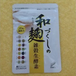 和麹づくしの雑穀生酵素30粒入り(ダイエット食品)