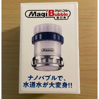 新品　マジバブル蛇口用　ナノバブル発生　30%引き(その他)