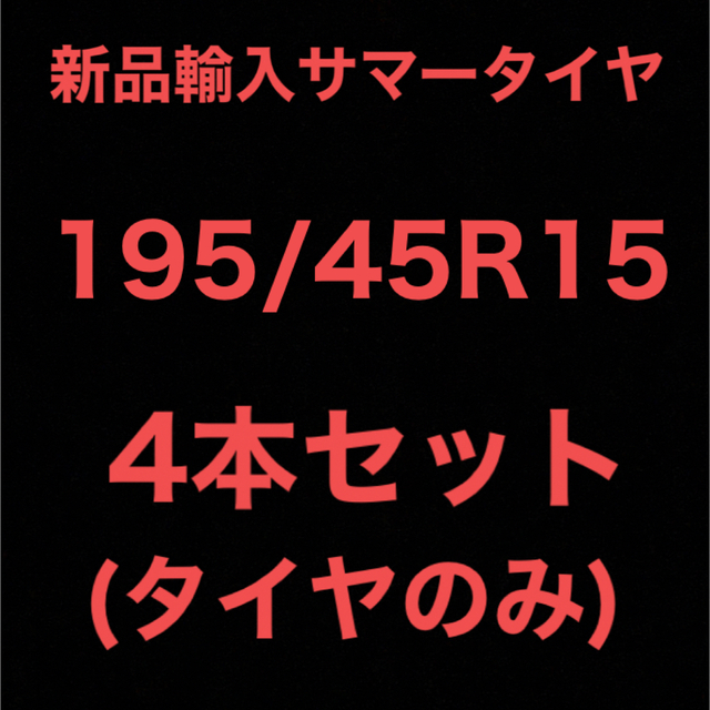 (送料無料)新品輸入サマータイヤ        195/45R15 4本セット！21インチ