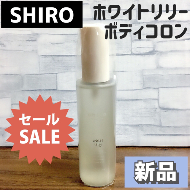 shiro(シロ)の【値下げセール中】shiro シロ ホワイトリリーボディコロン 香水100ml コスメ/美容の香水(香水(女性用))の商品写真