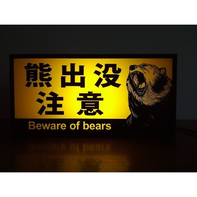 北海道 熊出没注意 クマ アウトドア 警告 看板 置物 雑貨 LEDライトBOX