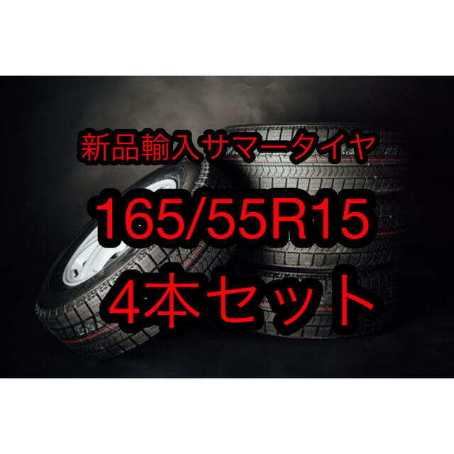 (送料無料)新品輸入サマータイヤ 165/55R15        4本セット！