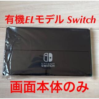 ニンテンドースイッチ(Nintendo Switch)の画面本体のみです！こちら有機ELディスプレイモデル(携帯用ゲーム機本体)