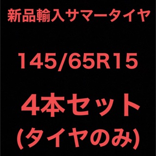 送料無料)新品輸入サマータイヤ 145/65R15 4本セット！の通販 by 激安 ...