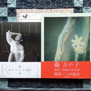 藤あや子写真集『FUJI AYAKO』・1995年度発売『藤あや子』(趣味/スポーツ/実用)