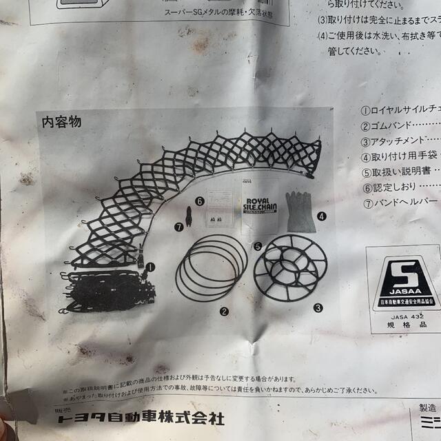 トヨタ(トヨタ)のトヨタ　純正　チェーン 自動車/バイクの自動車(メンテナンス用品)の商品写真