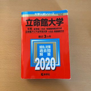 立命館大学（文系－全学統一方式・学部個別配点方式）／立命館アジア太平洋大学（Ａ方(語学/参考書)