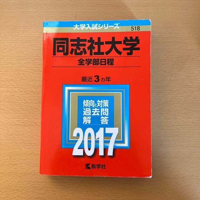 同志社大学赤本　専用 エンタメ/ホビーの本(語学/参考書)の商品写真