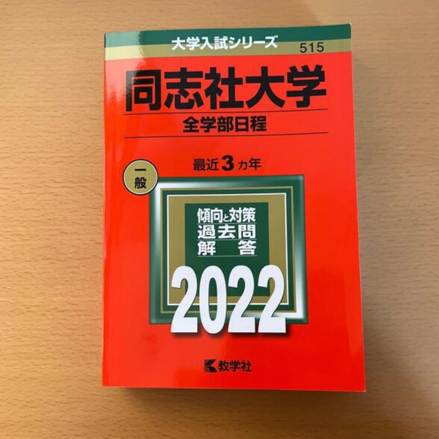 同志社大学赤本　専用 エンタメ/ホビーの本(語学/参考書)の商品写真