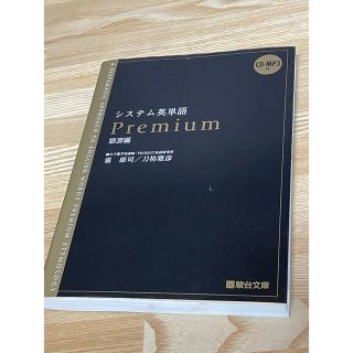 システム英単語Ｐｒｅｍｉｕｍ（語源編）(語学/参考書)