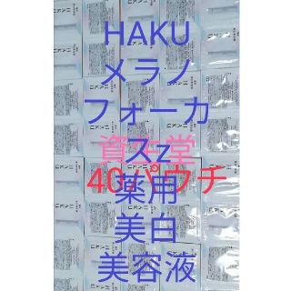 ハク(H.A.K)の(40パウチ)資生堂ハク 美白美容液 メラノフォーカスZ(サンプル/トライアルキット)