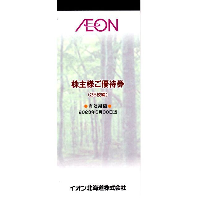 イオン北海道株主優待5000円分