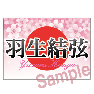r4m3-1  羽生結弦 バナー ファンタジーオンアイス(その他)