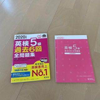 英検５級過去６回全問題集 文部科学省後援 ２０２０年度版(資格/検定)