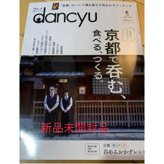 dancyu (ダンチュウ) 2022年 06月号　新品未開封(料理/グルメ)