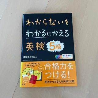 わからないをわかるにかえる英検５級 オールカラー　ミニミニ暗記ＢＯＯＫ・音声ＣＤ(資格/検定)