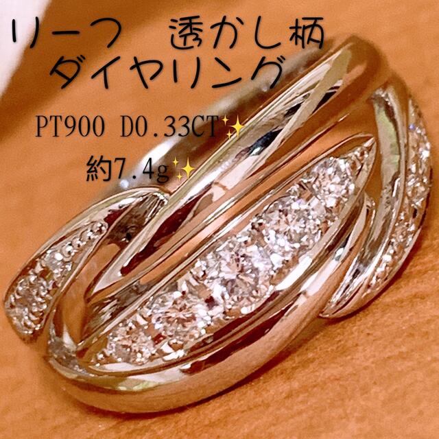 照り照り❗️約7.4g❣️D0.33CT✨リーフ　プラチナダイヤダイヤリング