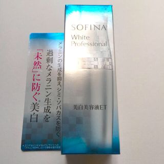 ソフィーナ(SOFINA)のソフィーナ ホワイトプロフェッショナル 美白美容液ET 40g(美容液)