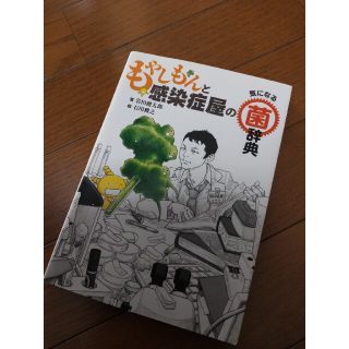 もやしもんと感染症屋の気になる菌辞典(人文/社会)