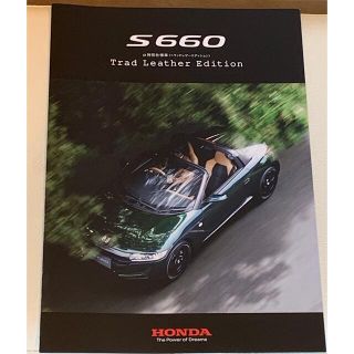 ホンダ(ホンダ)のホンダS660 トラッド レザー エディション 特別仕様 カタログ パンフレット(カタログ/マニュアル)