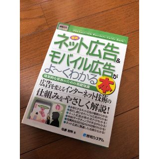 最新ネット広告＆モバイル広告がよ～くわかる本 効果的な集客のための基礎知識(ビジネス/経済)