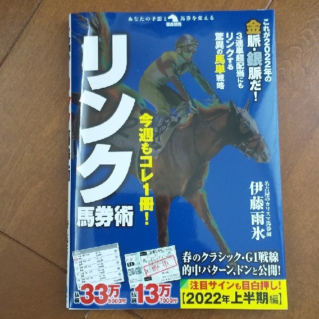 講談社(コウダンシャ)の今週もコレ１冊！リンク馬券術  伊藤雨氷 サイン送料無料応募券切り取り済み エンタメ/ホビーの本(趣味/スポーツ/実用)の商品写真